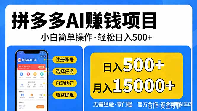 拼多多AI赚钱项目，小白简单操作，轻松日入500＋【独家视频教程】-智富思维学堂
