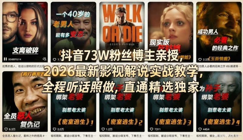 抖音73W粉丝博主亲授，2026最新影视解说实战教学，全程听话照做，直通精选独家-智富思维学堂