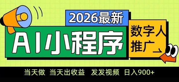 2026最新AI数字人小程序推广项目，当天做当天出收益，发发视频，日入9张【揭秘】-智富思维学堂