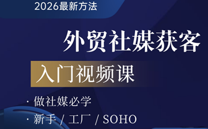 2026外贸社媒获客入门课-智富思维学堂