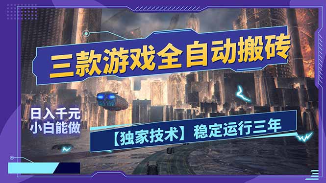 三款可全自动搬砖的游戏，日入千元，稳定运行三年，小白也能做！-智富思维学堂