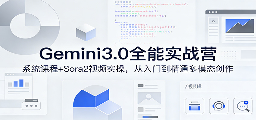 Gemini3.0实战系统课，Sora2视频实操，从入门到精通多模态创作-智富思维学堂
