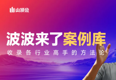 波波来了案例库(更新3月)-智富思维学堂