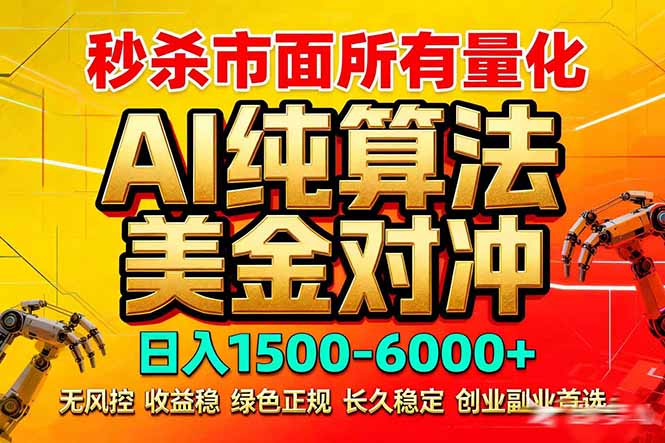 2026全网首发黑马项目，AI美金算法对冲，日入2000-6000+，稳定长效0风险，彻底告别996死工资-智富思维学堂