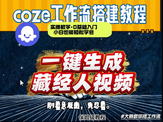 通过Coze工作流制作《藏经人》短视频，两分钟制作完成，从0到1演示搭建过程-智富思维学堂