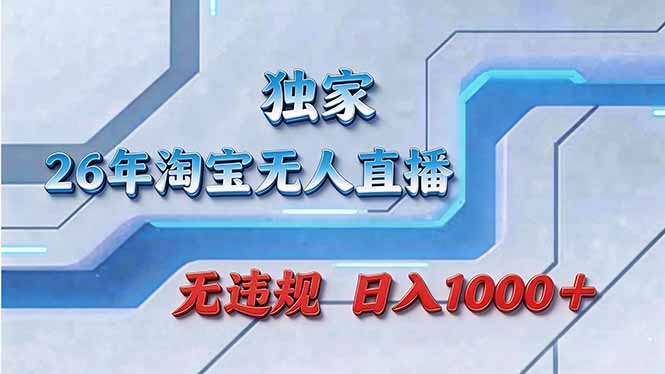 拒绝死工资!淘宝无人直播,让你睡觉都在进账-智富思维学堂