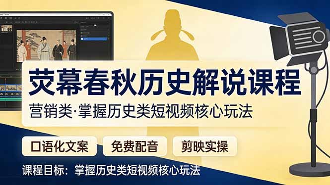 荧幕春秋历史(营销类-智富思维学堂