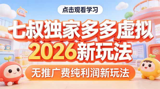 拼多多虚拟2026新玩法无推广费纯利润-智富思维学堂