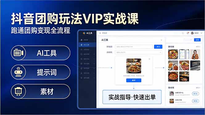 抖音团购玩法VIP实战课-更新：原创视频制作+全国地址挂载+AI工具+提示词+素材，全流程-智富思维学堂