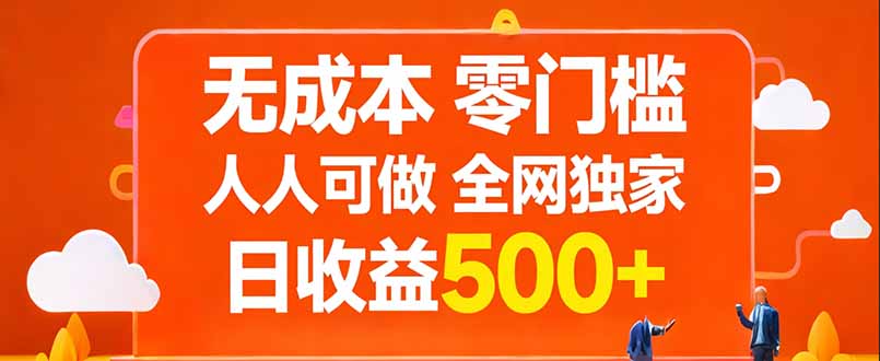 无成本，零门槛，人人可做，全网独家，真实日收益500+-智富思维学堂
