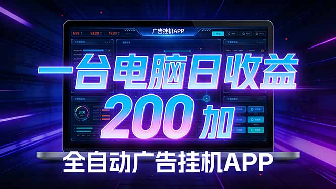 全自动广告挂机 · 被动收益终端，无需人工值守，一台电脑日收益200加-智富思维学堂