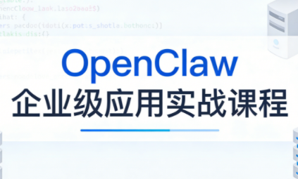 OpenClaw企业级应用实战-智富思维学堂