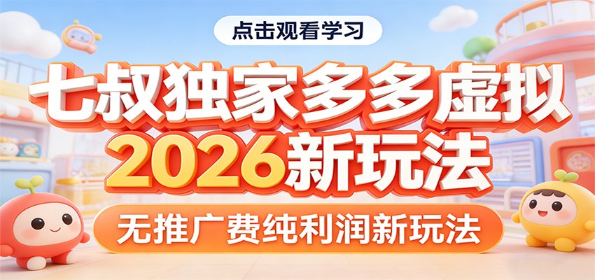 七叔独家多多虚拟，2026新玩法，无推广费，纯利润-智富思维学堂