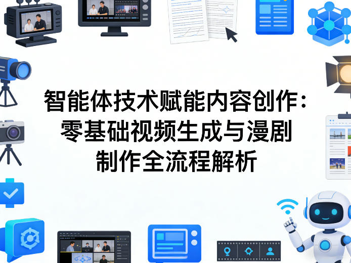 AI智能体技术赋能内容创作:零基础视频生成与漫剧制作全流程解析-智富思维学堂