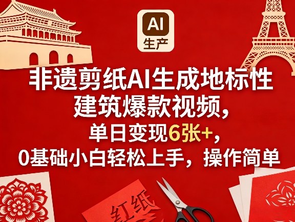 非遗剪纸AI生成地标性建筑爆款视频，单日变现6张+，0基础小白轻松上手，操作简单-智富思维学堂