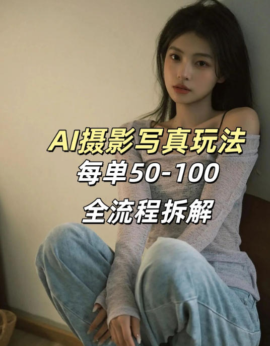 AI写真摄影接单玩法，一个免费的工具搞定，效果惊艳，单价50-100一套-智富思维学堂