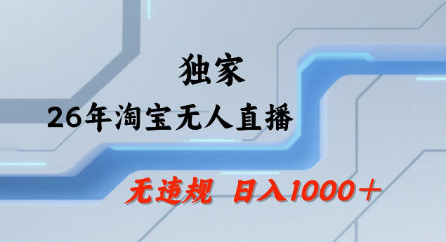 26年最新淘宝无人直播，24小时自动直播，不违规不封号，直播25小时卖17W，可批量矩阵【揭秘】-智富思维学堂