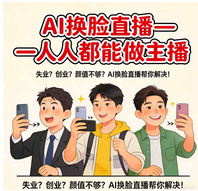 AI换脸直播，人人都能做主播-智富思维学堂