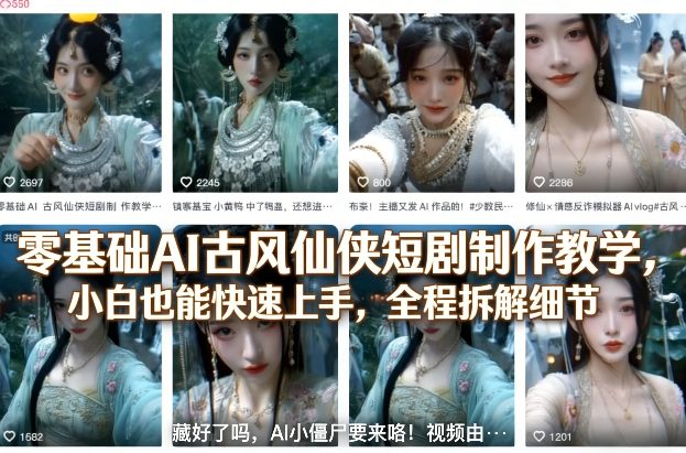 零基础AI古风仙侠短剧制作教学，小白也能快速上手，全程拆解细节-智富思维学堂