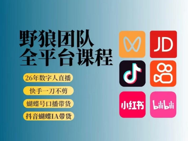野狼团队2026新版全平台短视频带货教学，打开流量突破口，开始Ai带货(更新26年3月)-智富思维学堂