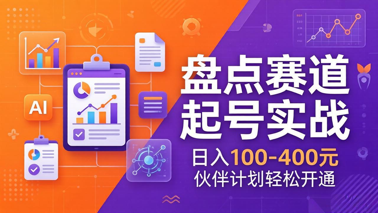 TOP盘点赛道起号实战：十大系列+AI文案+高清剪辑，日入100-400元伙伴计划轻松开通-智富思维学堂
