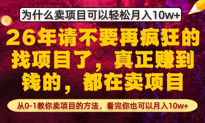 为什么真正賺到钱的都在卖项目，从0-1教你卖项目的方法，看完你也可以月入10w+【揭秘】-智富思维学堂