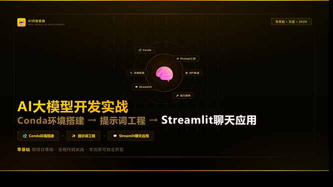 AI大模型开发实战：Conda环境搭建→提示词工程→Streamlit聊天应用，零基础到项目落地-智富思维学堂
