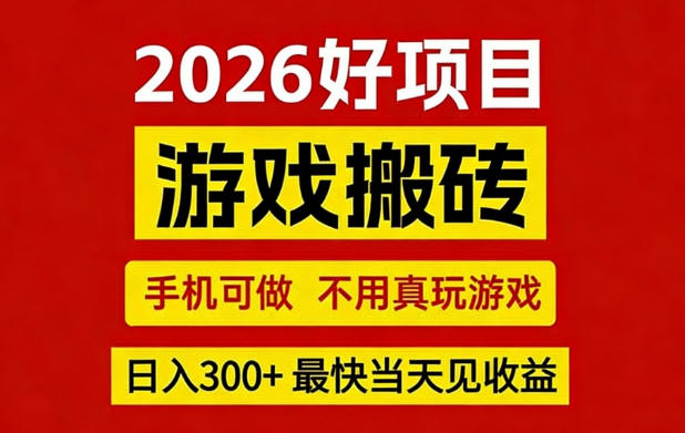 26年好项目：CSGO游戏搬砖，全自动挂G，不需要玩游戏，手机操作日入3张+【揭秘】-智富思维学堂