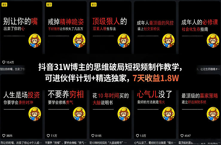 抖音31W博主的思维破局短视频制作教学，可进伙伴计划+精选独家，7天收益1.8W-智富思维学堂