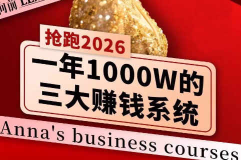 安娜老师·2026千亿商机分享会-智富思维学堂
