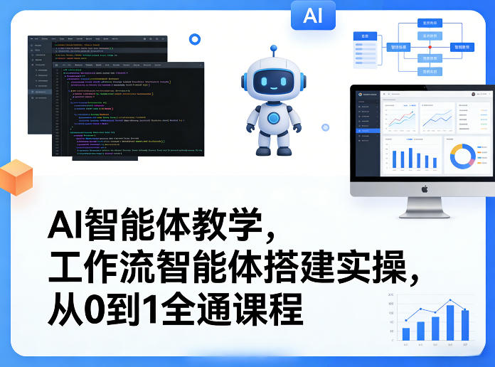 AI智能体教学，工作流智能体搭建实操，从0到1全通课程-智富思维学堂