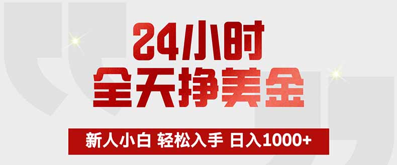 24小时全天挣美金，新人小白轻松入手，长期稳定，日入1000+-智富思维学堂