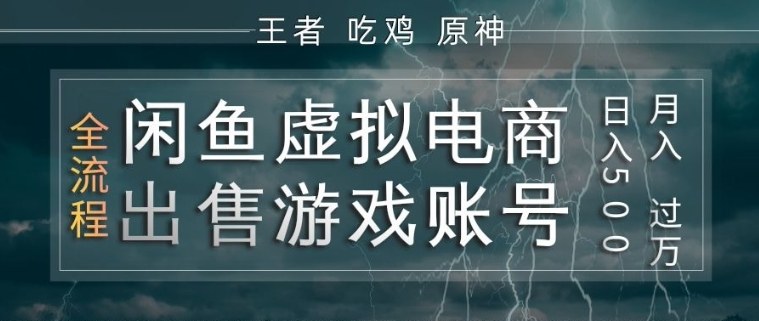 闲鱼虚拟电商之出售游戏账号，操作简单，月入1W+，全流程操作教学【揭秘】-智富思维学堂
