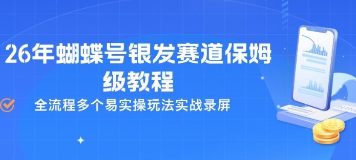 26年蝴蝶号银发赛道保姆级教程，全流程多个易实操玩法实战录屏-智富思维学堂