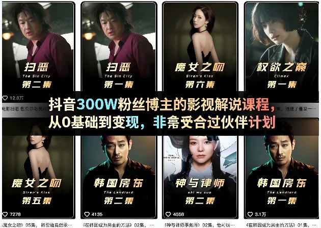 抖音300W粉丝博主的影视解说课程，从0基础到变现，非常适合过伙伴计划-智富思维学堂