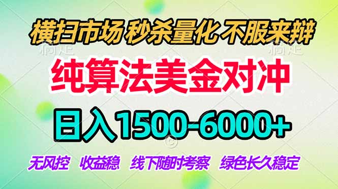 2026美金掘金新风口-纯算法对冲震撼上线！日入1500-6000+，长久合规稳健，轻松摆脱死工资-智富思维学堂