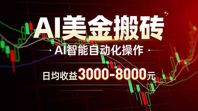 AI美金搬砖项目 | 日入3000-8000元 | 实地可考察  | 主业副业增收首选-智富思维学堂