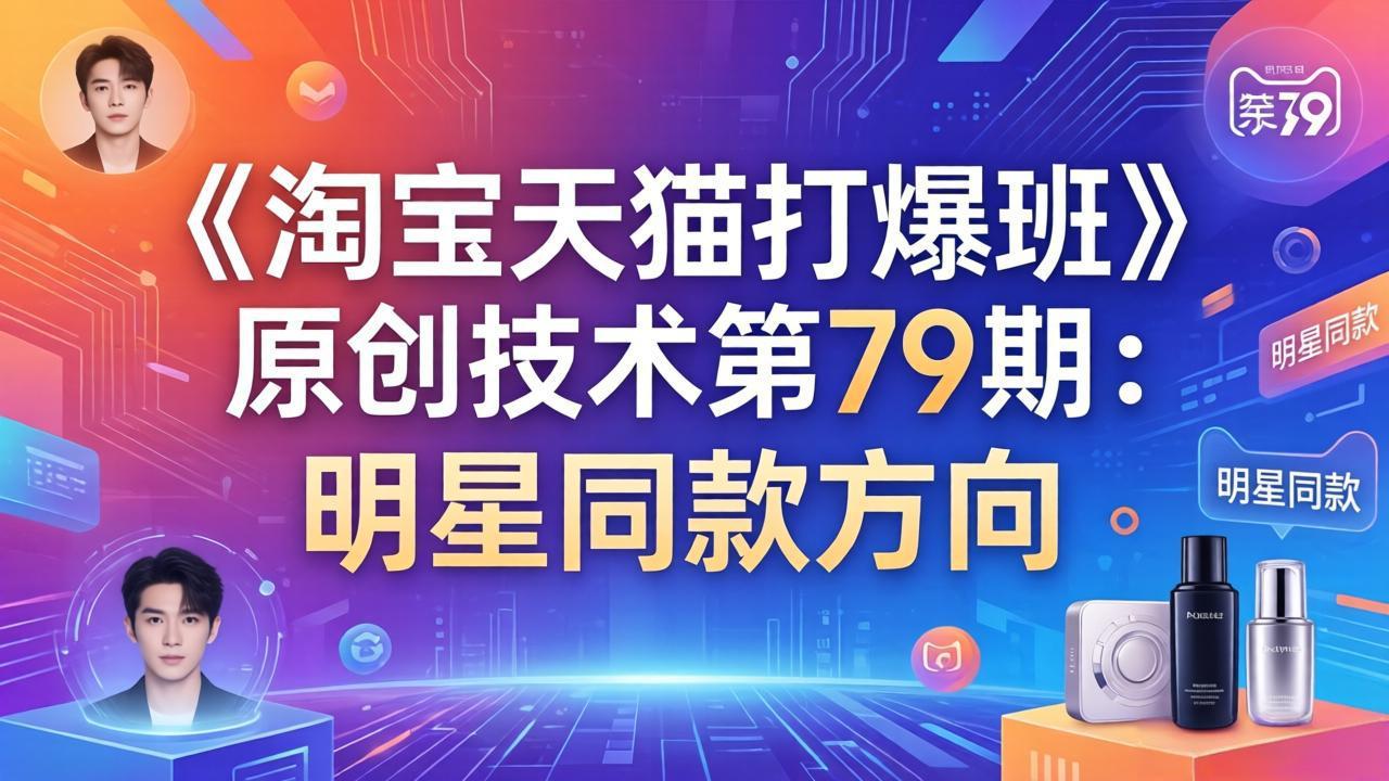 《淘宝天猫打爆班》原创技术第79期：明星同款方向-智富思维学堂