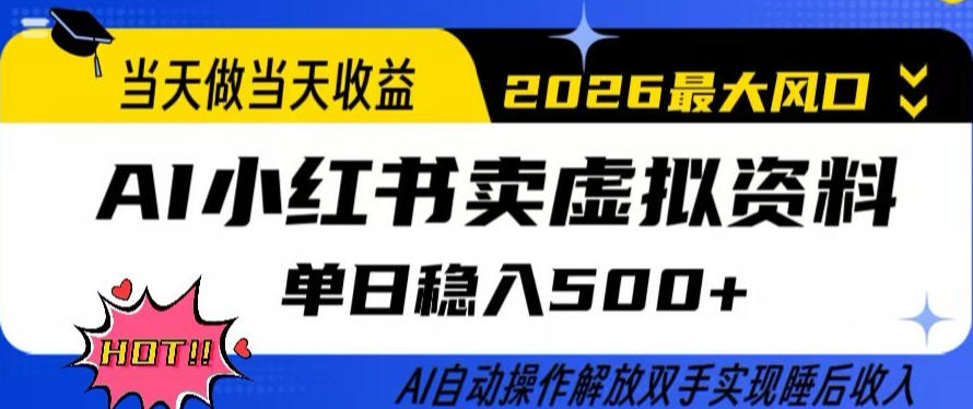 当天做当天收益，AI小红书卖虚拟资料单日稳入5张+，AI自动操作，解放双手实现睡后收入【揭秘】-智富思维学堂