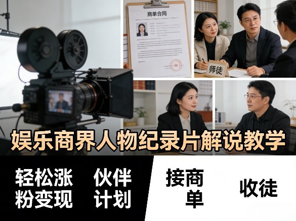 娱乐商界人物纪录片解说教学，轻松涨粉变现，伙伴计划，接商单，收徒等-智富思维学堂