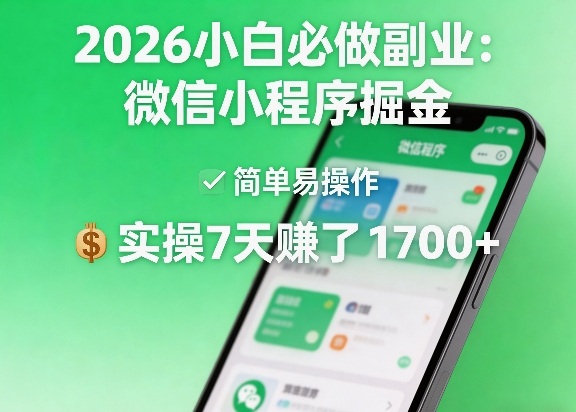 2026小白必做副业：微信小程序掘金，简单易操作，实操7天賺了1700+【揭秘】-智富思维学堂