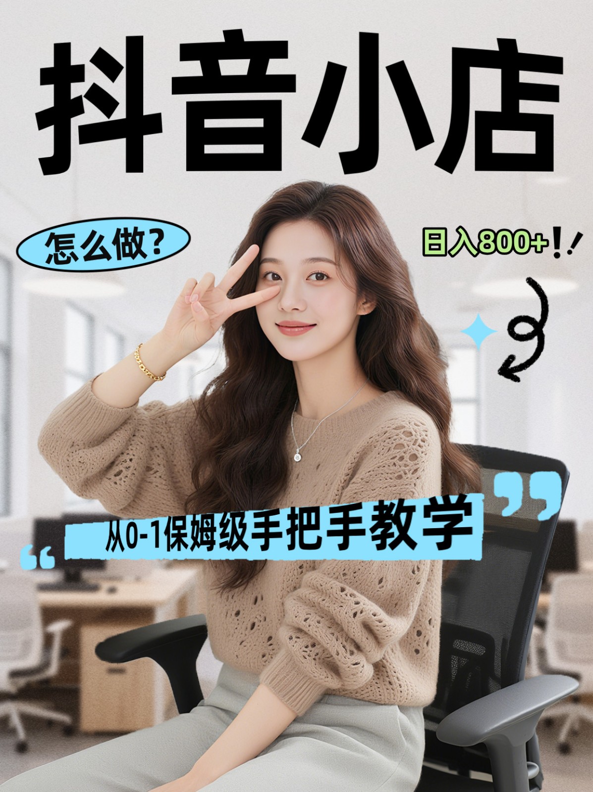 线上电商运营三天起店，零囤货轻资产、易复制、时间灵活品类灵活，长期作战规划-智富思维学堂