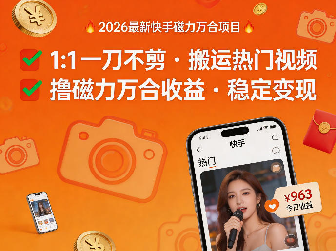 2026年最新快手磁力万合项目，1比1一刀不剪搬运热门视频，撸磁力万合收益-智富思维学堂