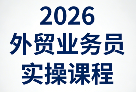 2026外贸业务员实操课程-智富思维学堂