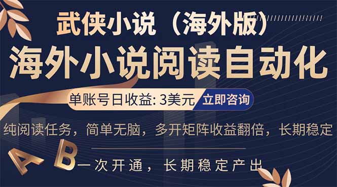 小说阅读挂机，单账号日收益3美元，单可多开裂变支持批量多开，单电脑日收益可达1000+-智富思维学堂