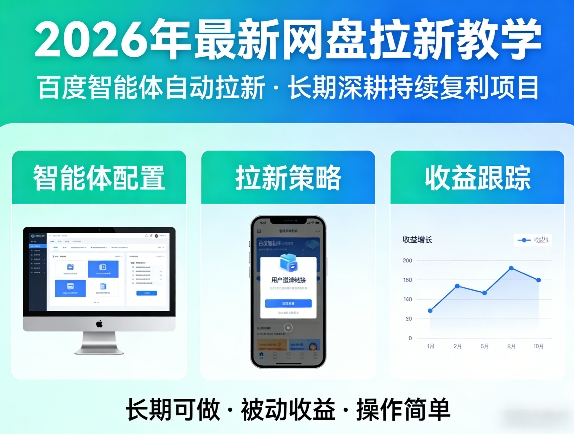 2026年最新网盘拉新教学(百度智能体自动拉新),一个可以长期深耕、持续复利的项目-智富思维学堂