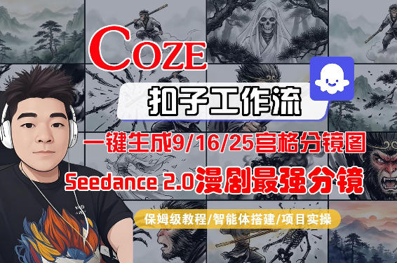 Coze智能体工作流一键生成AI漫剧最强分镜，9/16/25宫格分镜图，人物场景一致性保持，全流程保姆级教学-智富思维学堂