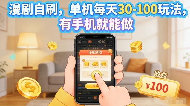 漫剧自刷玩法,单机每天30-100玩法,有手机就能做,可矩阵放大【揭秘】-智富思维学堂