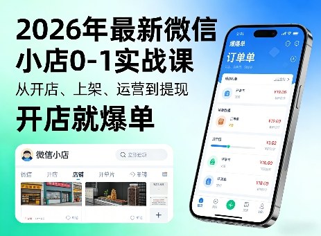 2026年最新微信小店0-1实战课，从开店、上架、运营到提现，开店就爆单-智富思维学堂