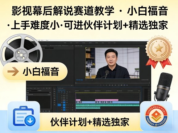 某大佬的影视幕后解说赛道教学，小白福音，上手难度小，可进伙伴计划+精选独家-智富思维学堂
